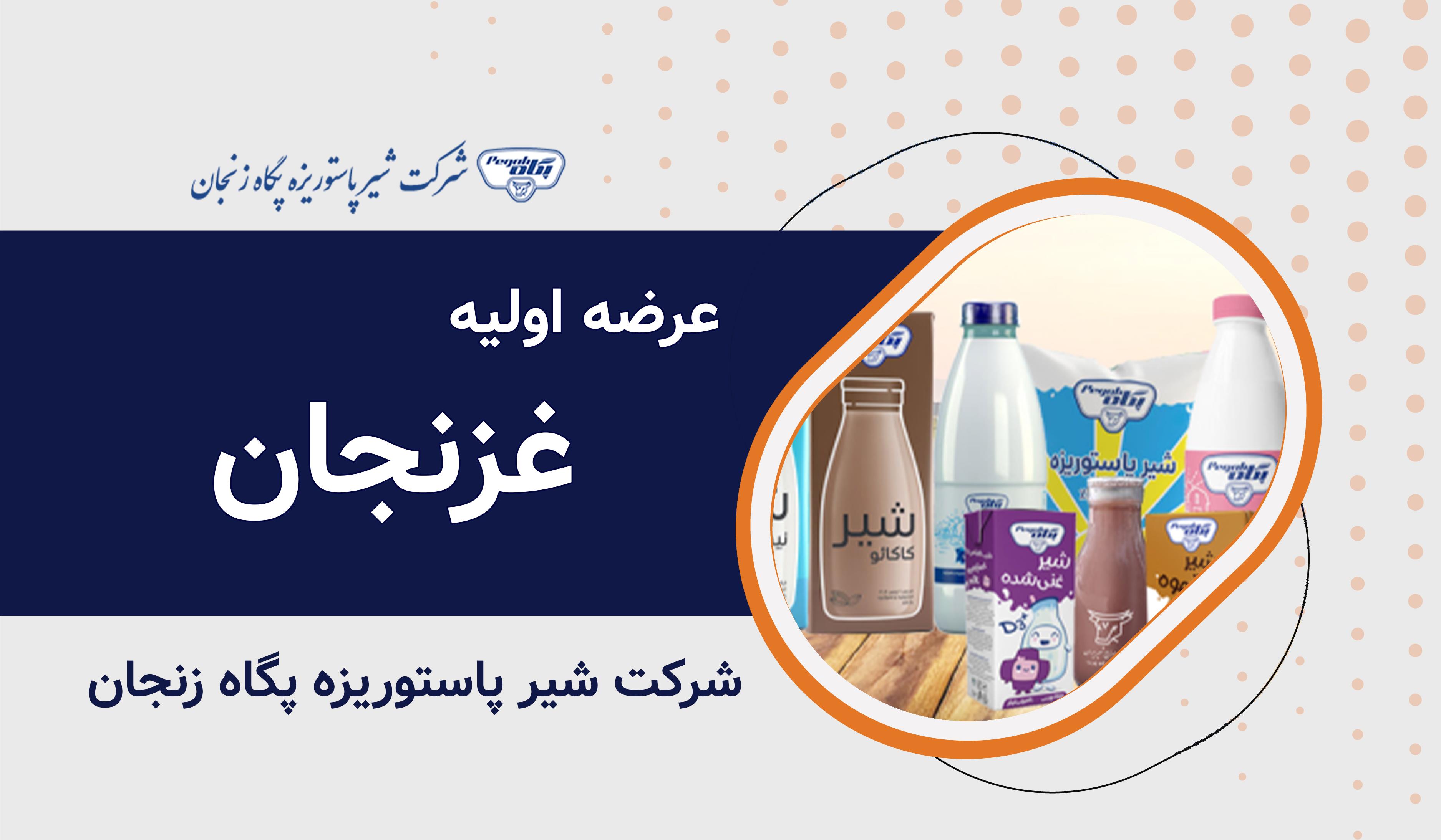 عرضه اولیه نماد معاملاتی "غزنجان"